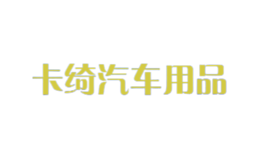 卡綺汽車用品