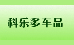 科樂(lè)多車品
