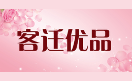 客遷優(yōu)品