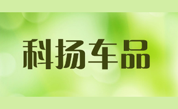 科揚(yáng)車(chē)品