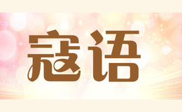 寇語(yǔ)