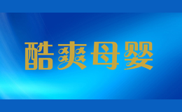 酷爽母嬰