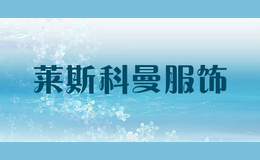 萊斯科曼服飾