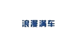 浪漫滿(mǎn)車(chē)