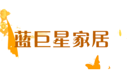 藍(lán)巨星家居