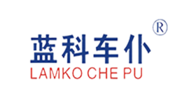 藍(lán)科車(chē)仆LAMKO CHE PU