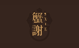 瀾廷蟹舫