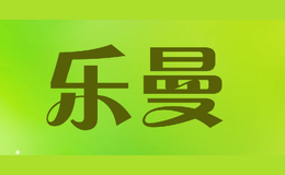 樂(lè)曼