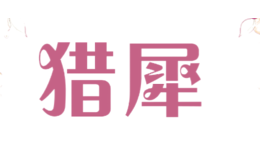 獵犀