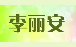 李麗安