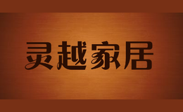 靈越家居