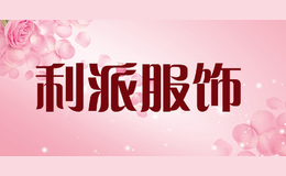 利派服飾