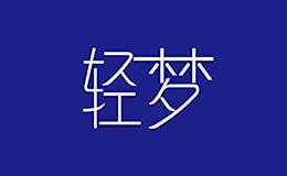 輕夢(mèng)