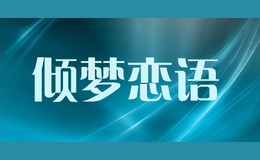 傾夢戀語