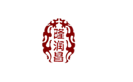 隆潤昌