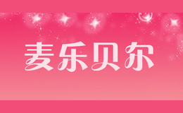 麥樂貝爾