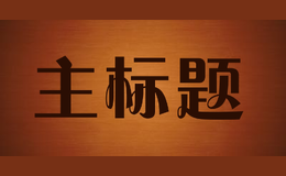 主標題maintitle