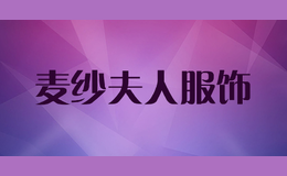 麥紗夫人服飾