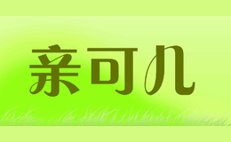 親可兒QINKEER