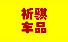 祈騏車品