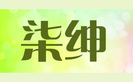 柒紳QISHEN