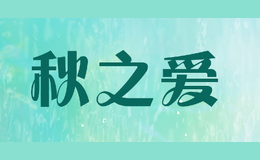 秋之愛(ài)