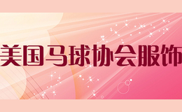 美國馬球協(xié)會服飾