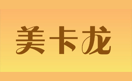 美卡龍