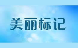 美麗標(biāo)記