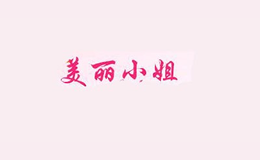 美麗小姐假發(fā)