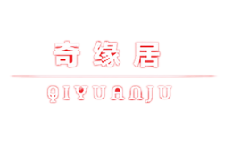 奇緣居QIYUANJU