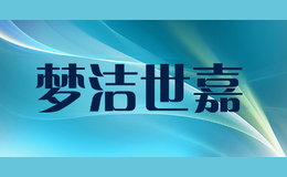 夢(mèng)潔世嘉