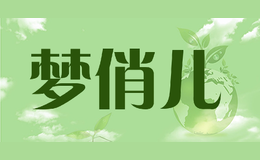 夢俏兒
