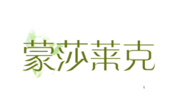 蒙莎萊克