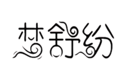 夢(mèng)舒紛