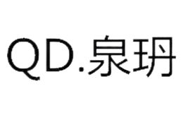 泉玬