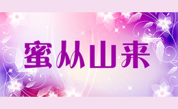 蜜從山來(lái)