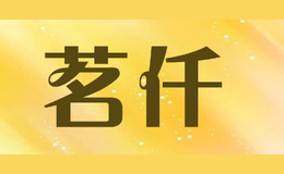 茗仟