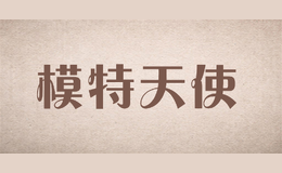 模特天使