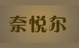 奈悅爾