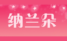 納蘭朵