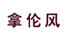 拿倫風