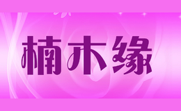 楠木緣