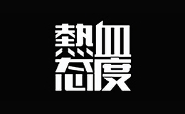 熱血態(tài)度