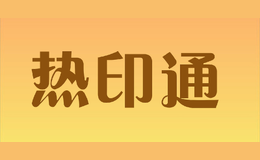 熱印通