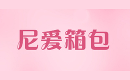 尼愛(ài)箱包
