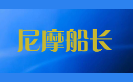 尼摩船長(zhǎng)