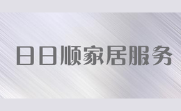 日日順家居服務
