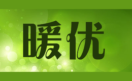 暖優(yōu)