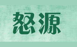 怒源
